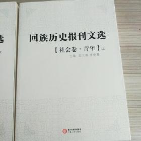 回族历史报刊选.社会卷。青年（上、下）