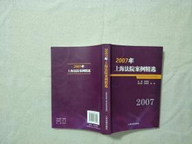 2007年上海法院案例精选