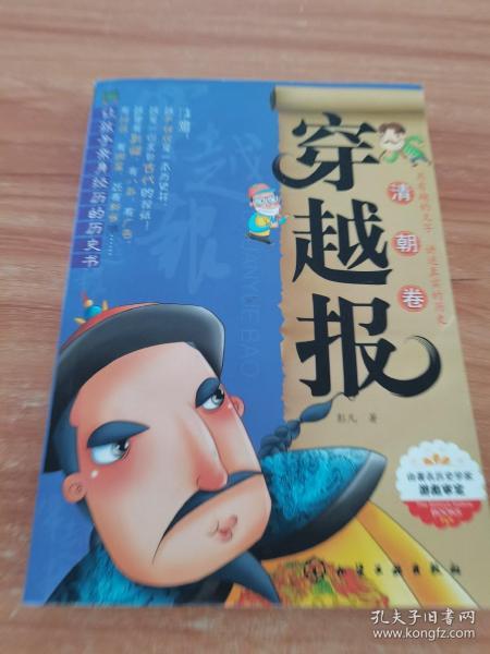 穿越报：清朝卷