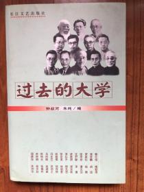 过去的大学