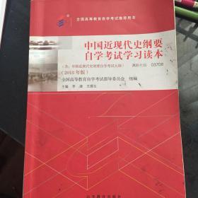 自考教材  中国近现代史纲要（2018年版）