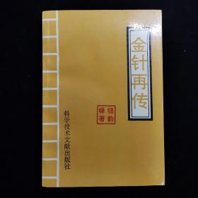 金针再传 签名赠本（全面重点介绍著名针灸大师金针王乐亭教授一生学术思想及著者从师的心得体会（内有钮韵铎签名）