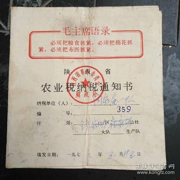 农业税纳税通知书(毛主席语录)