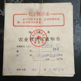 农业税纳税通知书(毛主席语录)