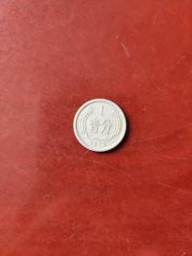 1973年壹分硬币一枚（铝）