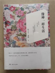 像神一样生活