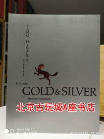 《美国藏中国唐代金银器》Chinese gold & silver in American collections