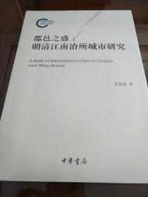 郡邑之盛 明清江南治所城市研究 黄敬斌著 国家社科基金后期资助项目 中华书局  正版书籍（全新塑封）