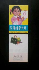 **后期汉语拼音卡片全新