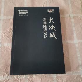 大决战 邓德隆谈定位 正版现货，【为曾阅读】