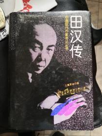 中国现代作家传记丛书・田汉传（签赠本）