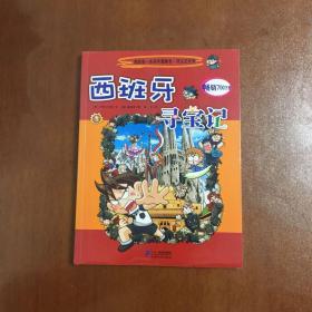 我的第一本科学漫画书·寻宝记系列：西班牙寻宝记