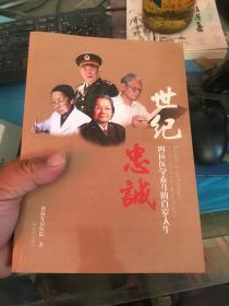 世纪忠诚  : 四位医学泰斗的百岁人生