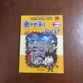 我的第一本科学漫画书·寻宝记系列21：奥地利寻宝记