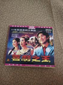 99年星爷贺岁顶级猛片【喜剧之王】二VCD碟，国粤双语。