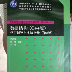 普通高校本科计算机专业特色教材精选·算法与程序设计：数据结构（C++版）·学习辅导与实验指导（第2版）