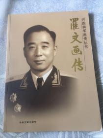 罗文将军画传-开国少将，长期担任解放军后勤运输工作领导