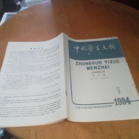 中国医学文摘中医1994年1期