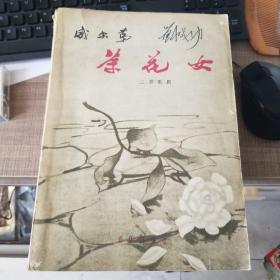 茶花女（三幕歌剧）