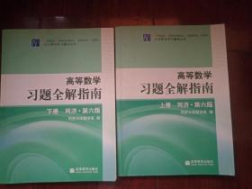 高等数学习题全解指南 上册：同济·第六版