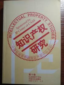 知识产权研究第十卷