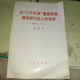 在“三个代表”重要思想理论研讨会上的讲话:2003年7月1日（实物拍摄）