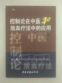 控制论在中医和放血疗法中的应用