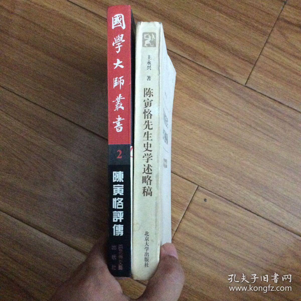 陈寅恪研究2册合售：陈寅恪先生史学述略稿、陈寅恪评传（精装）（陈寅恪学生王永兴阐释其师史学思想）