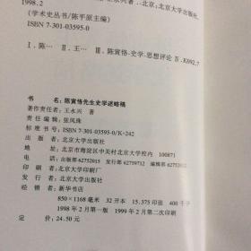 陈寅恪研究2册合售：陈寅恪先生史学述略稿、陈寅恪评传（精装）（陈寅恪学生王永兴阐释其师史学思想）