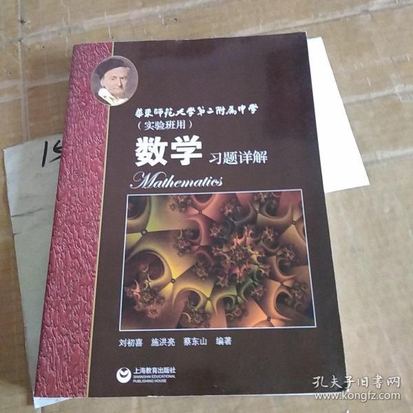 数学习题详解 华东师范大学第二附属中学（实验班用）