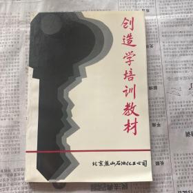 创造学培训教材