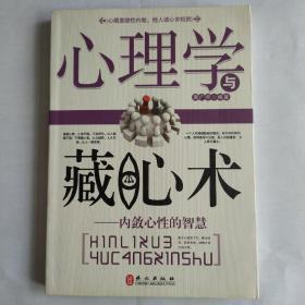 心理学与藏心术：内敛心性的智慧