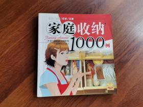 家庭收纳1000例