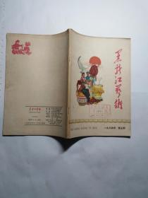 黑龙江艺术 1964年 5期