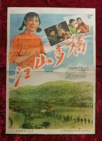 2开电影海报：江山多娇（1959年上映）田华主演