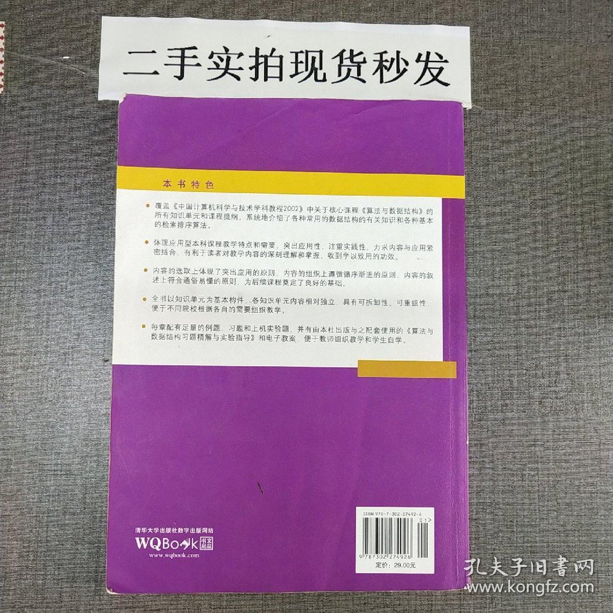 算法与数据结构（第2版）（高等院校信息技术规划教材）