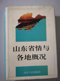 山东省情与各地概况