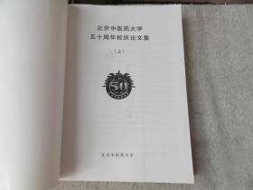 北京中医药大学五十周年校庆论文集（上下册）