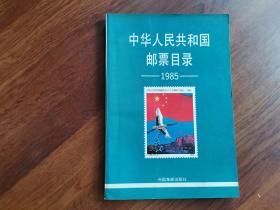 中华人民共和国邮票目录——1985