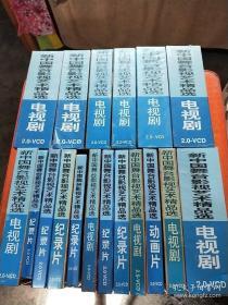 新中国舞台影视艺术精品选 庆祝中华人民共和国成立50周年 电视剧 ；纪录片 ；动画片2.0VCD 【共计18盒全新没开封】见图实物图片