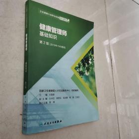 卫生健康行业职业技能培训教程：健康管理师·国家职业资格三级（第2版）