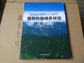 四川白水河国家级自然保护区植物和植被多样性