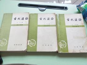 古代汉语 修订本（一二三四）(每册前部分有笔记划线，后部分没有)