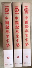 中国证券业年鉴 2016（上中下三册全）（16开硬精装有护封）