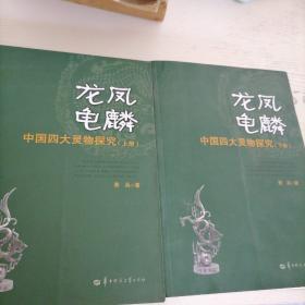 龙凤龟麟 : 中国四大灵物探究 . 上册