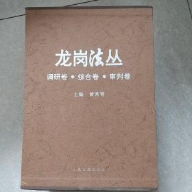 龙岗法丛(全三卷)