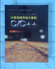 计算机程序设计基础C/C++/四川省“十二五”普通高等教育本科规划教材