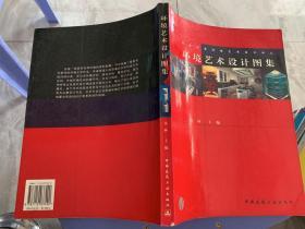 环境艺术设计图集