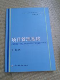 上海市专业技术人员公需科目继续教育丛书：项目管理基础