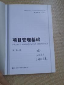 上海市专业技术人员公需科目继续教育丛书：项目管理基础